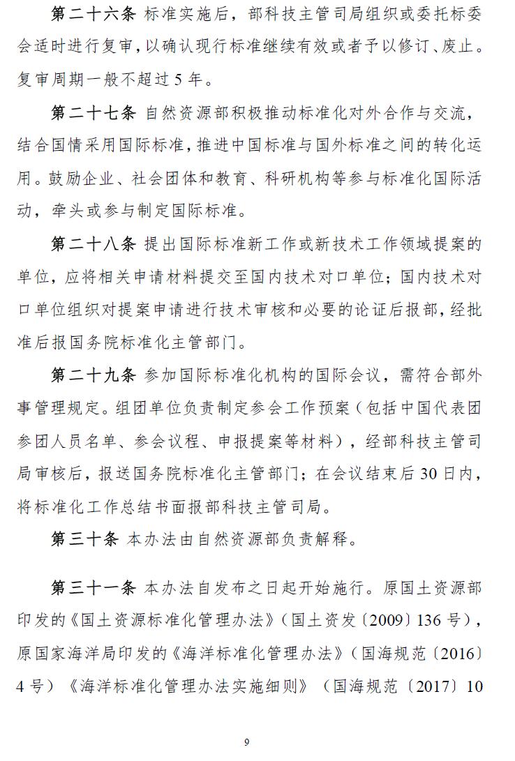 自然资源部印发自然资源标准化管理办法