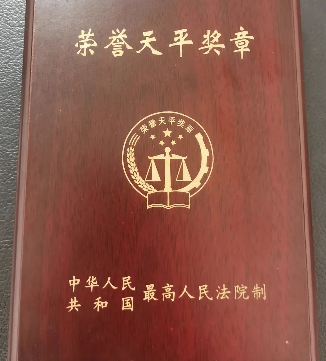 30年是一个里程,授予荣誉天平奖章是对长期献身司法事业的法院工作者