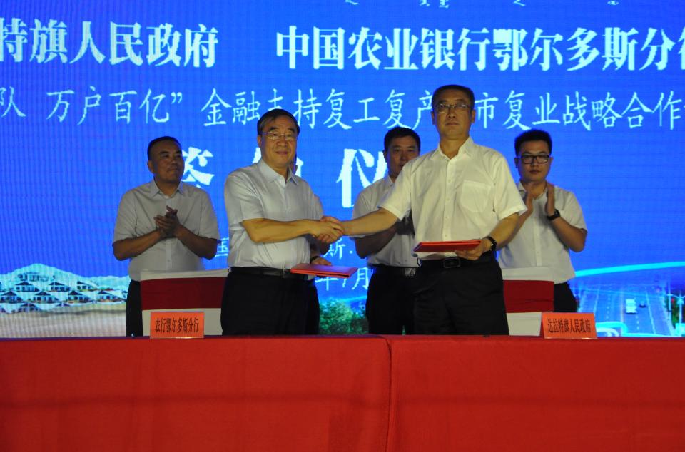 王平与侯振民分别代表双方签订了《达拉特旗人民政府 中国农业银行