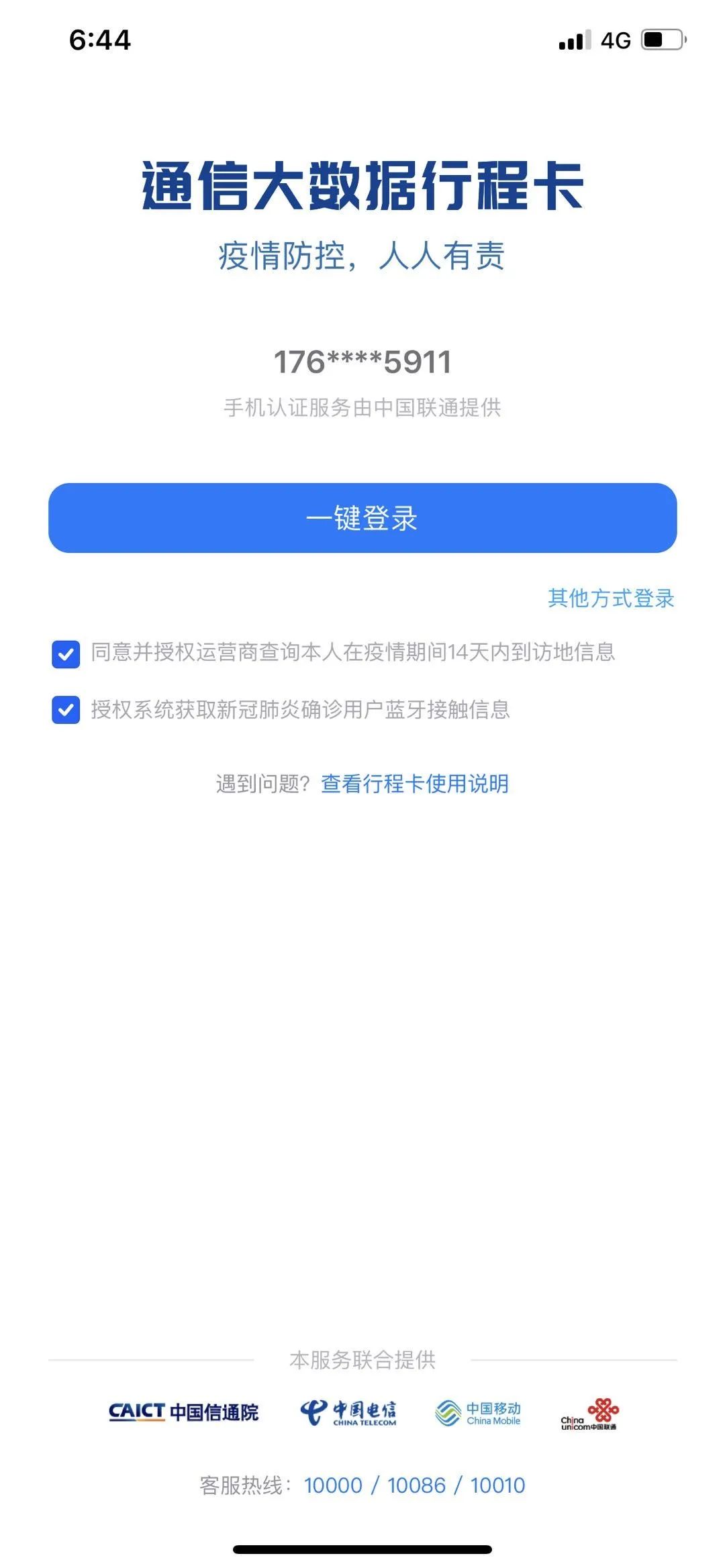 战疫服务注意通信行程卡升级了密切接触者靠近自己时有提醒