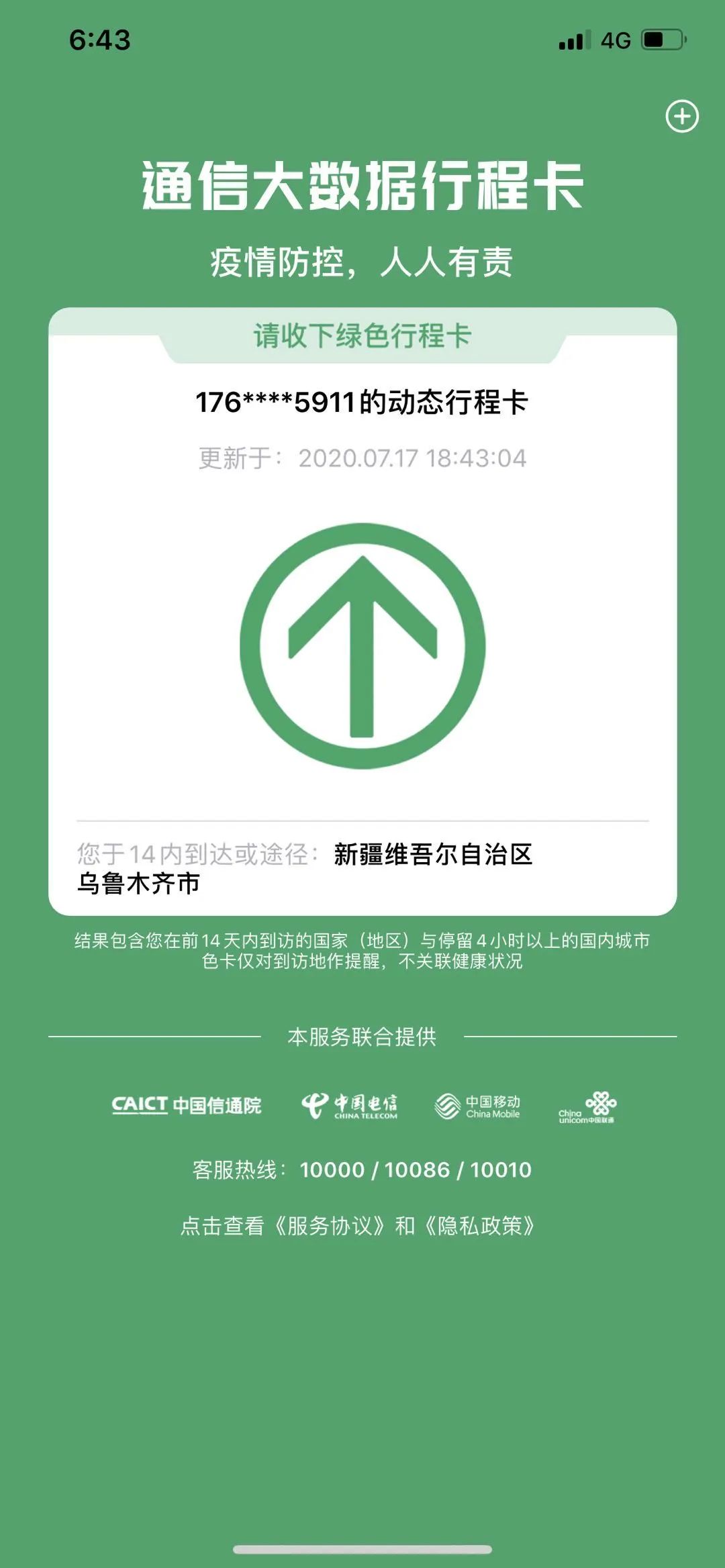 0",或在各大应用商店搜索"通信行程卡"下载安装. "通信行程卡app2.