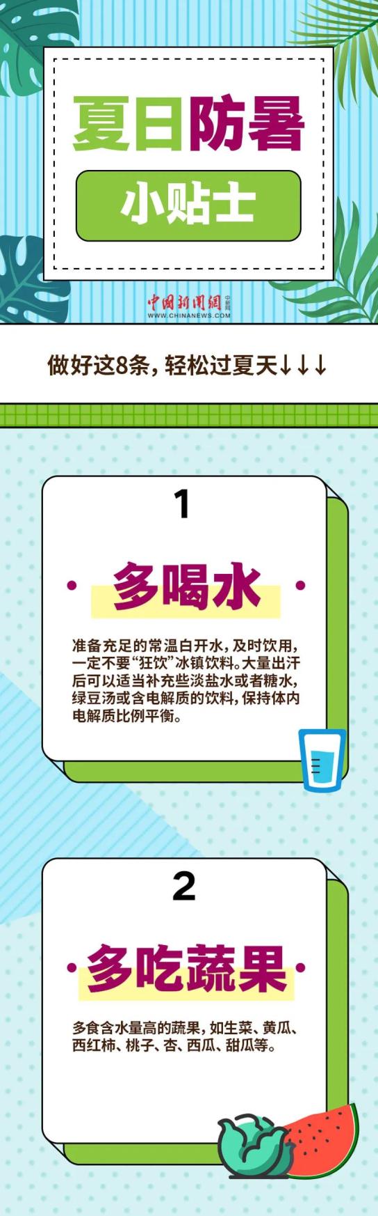 天热了来点防暑小贴士清凉一下