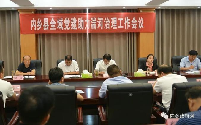 7月15日,内乡县召开全域党建助力湍河治理工作会议.