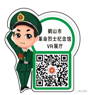 市民通过"鹤山市革命烈士纪念馆vr展厅"二维码扫码即可进行参观