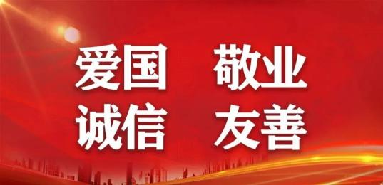 社会主义核心价值观阐释爱国敬业诚信友善