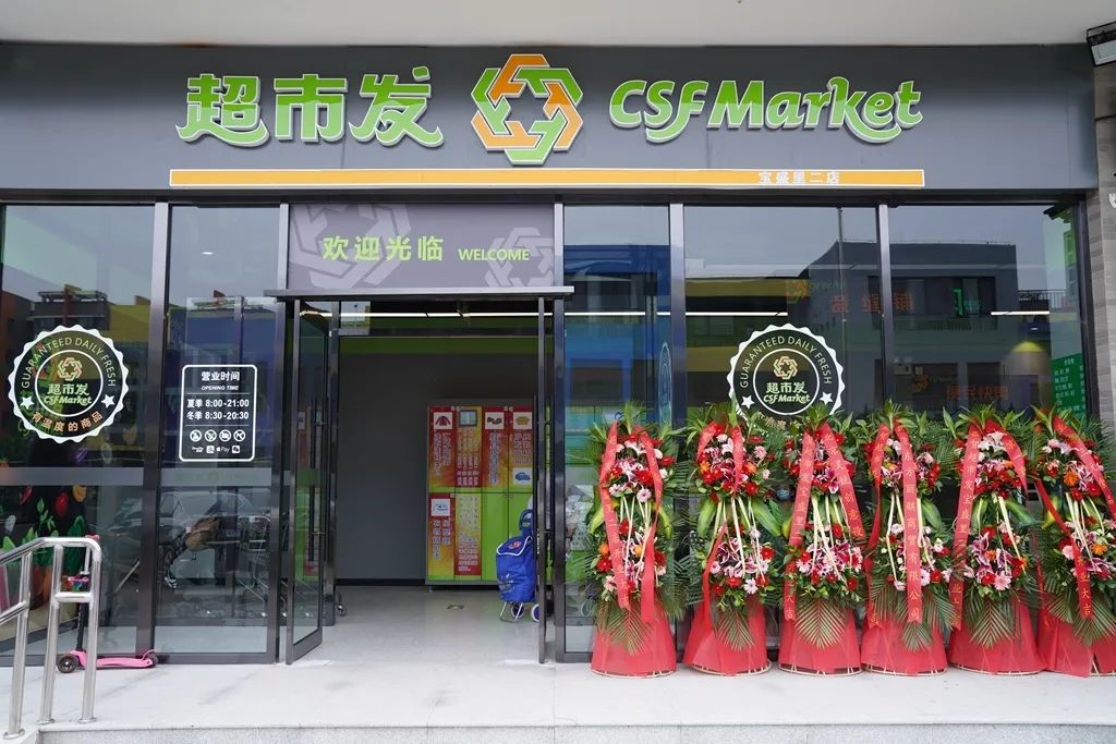 开业 这是超市发2020年的首家新店 也是东升镇继小营悦茂社区商业e