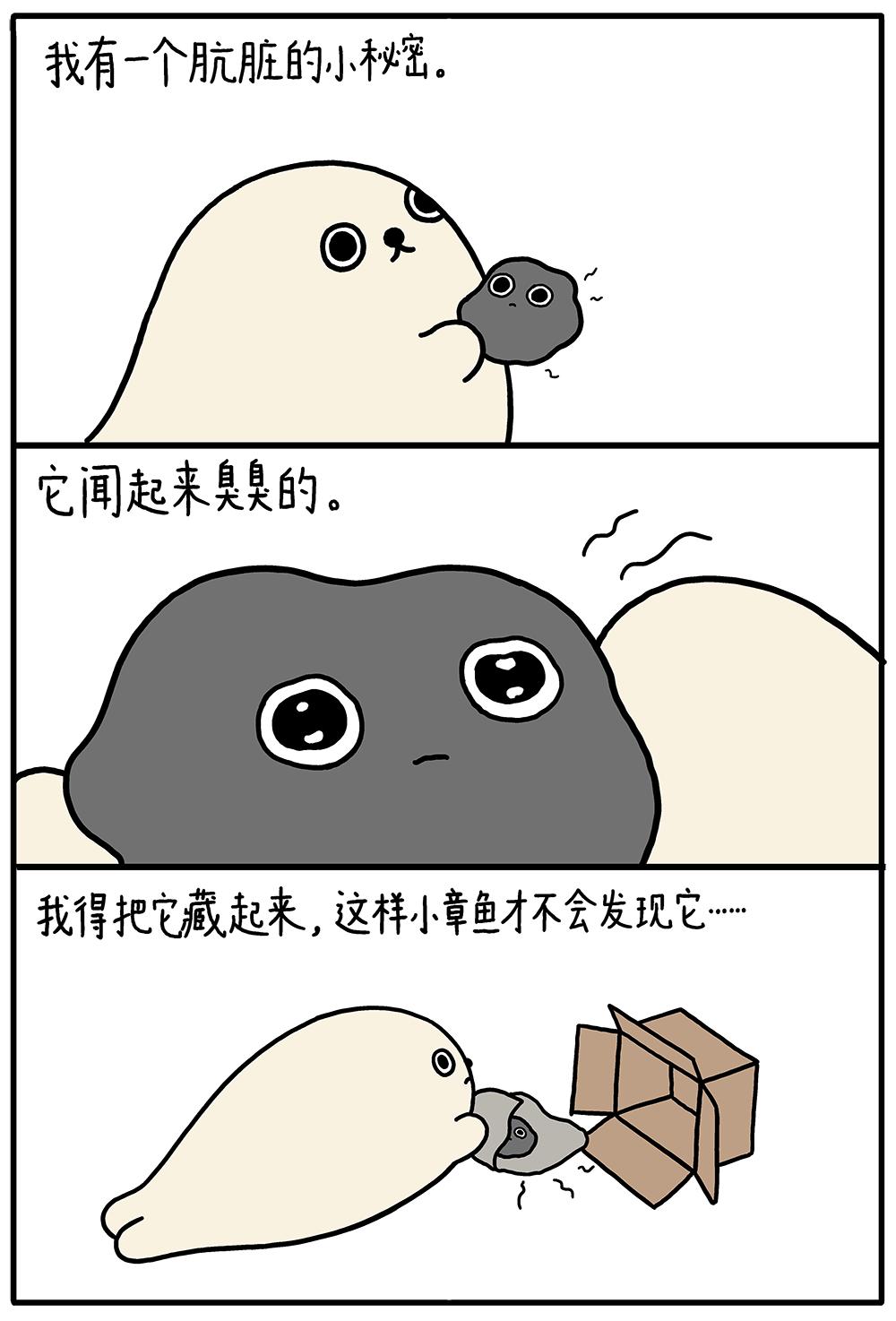 海豹漫画肮脏的小秘密