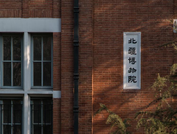 它就是"北疆博物院" 也是天津自然博物馆的前身 曾经1928年南开大学的