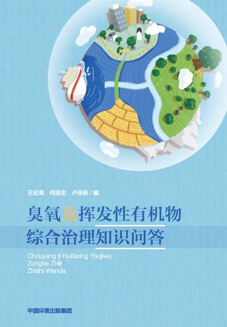 生态环境部发布挥发性有机物治理实用手册等3本书籍