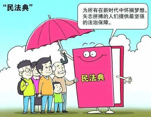 普法小贴士民法典与我们的生活