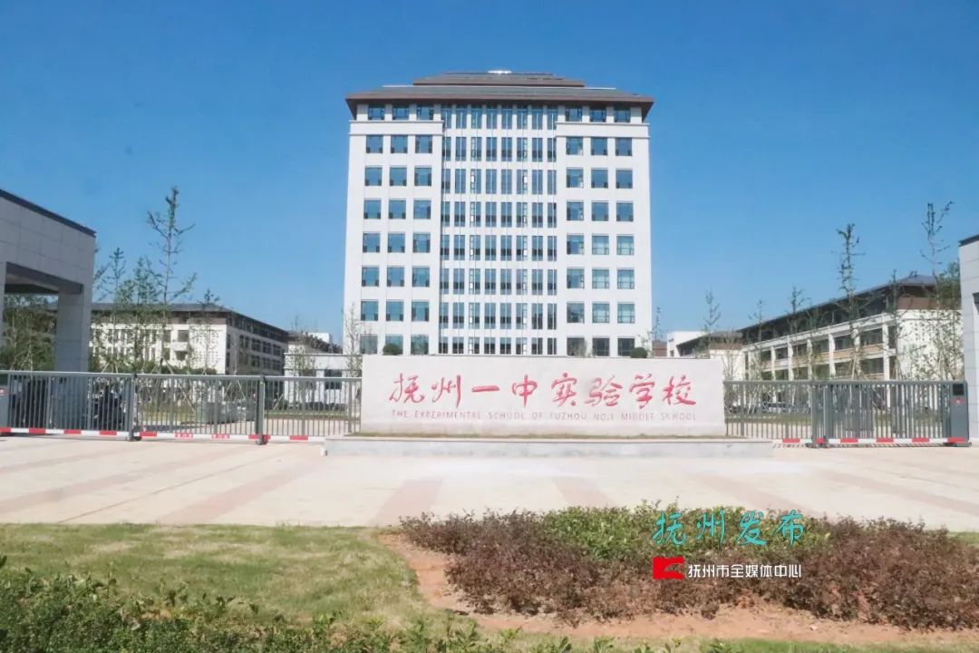 抚州一中实验学校