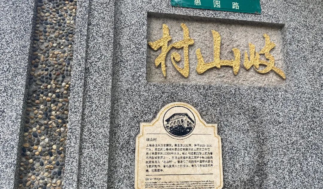 岐山村愚园路1032弄岐山村位于愚园路1032弄,东依江苏路,北临长宁路