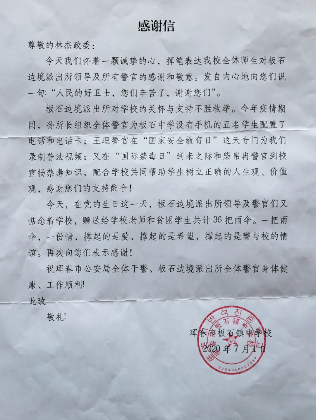 【护校有绩】板石镇中学校到珲春市公安局送感谢信