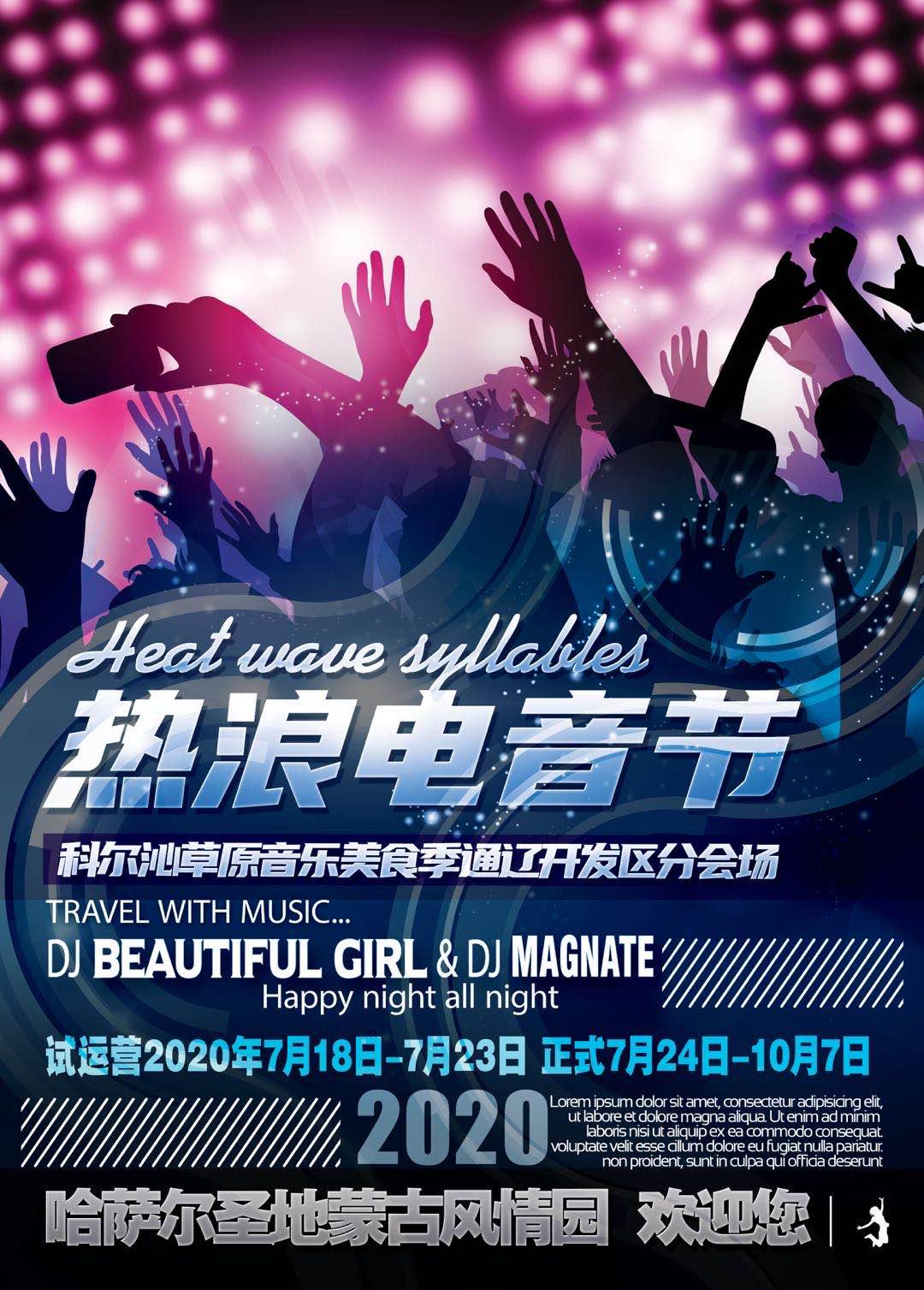 科尔沁草原音乐美食季通辽经济技术开发区分会场暨通辽市首届热浪电音