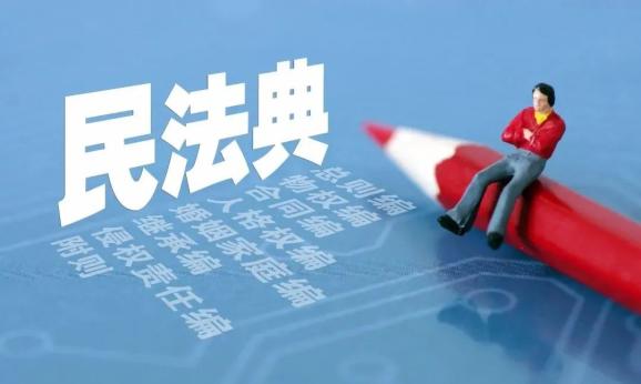 网络热点 | 涉网络民事行为,《民法典》有哪些新规?