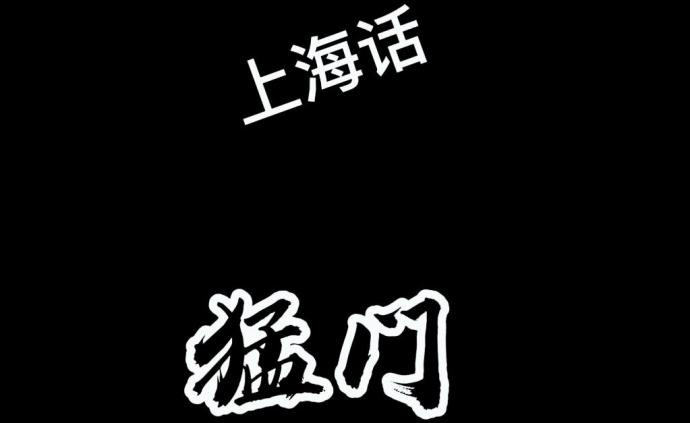 都市频道《沪语人气王"随堂考"小课堂—猛门