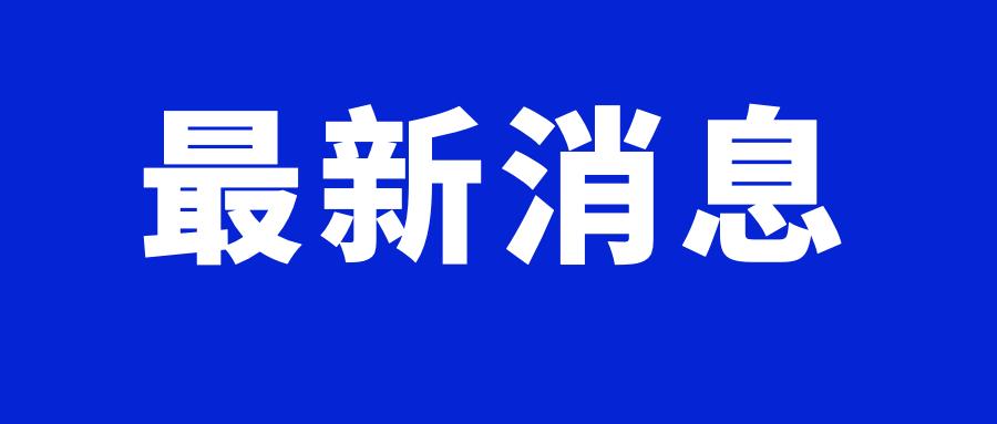 刚刚!安徽省卫生健康委员会发布重要提示