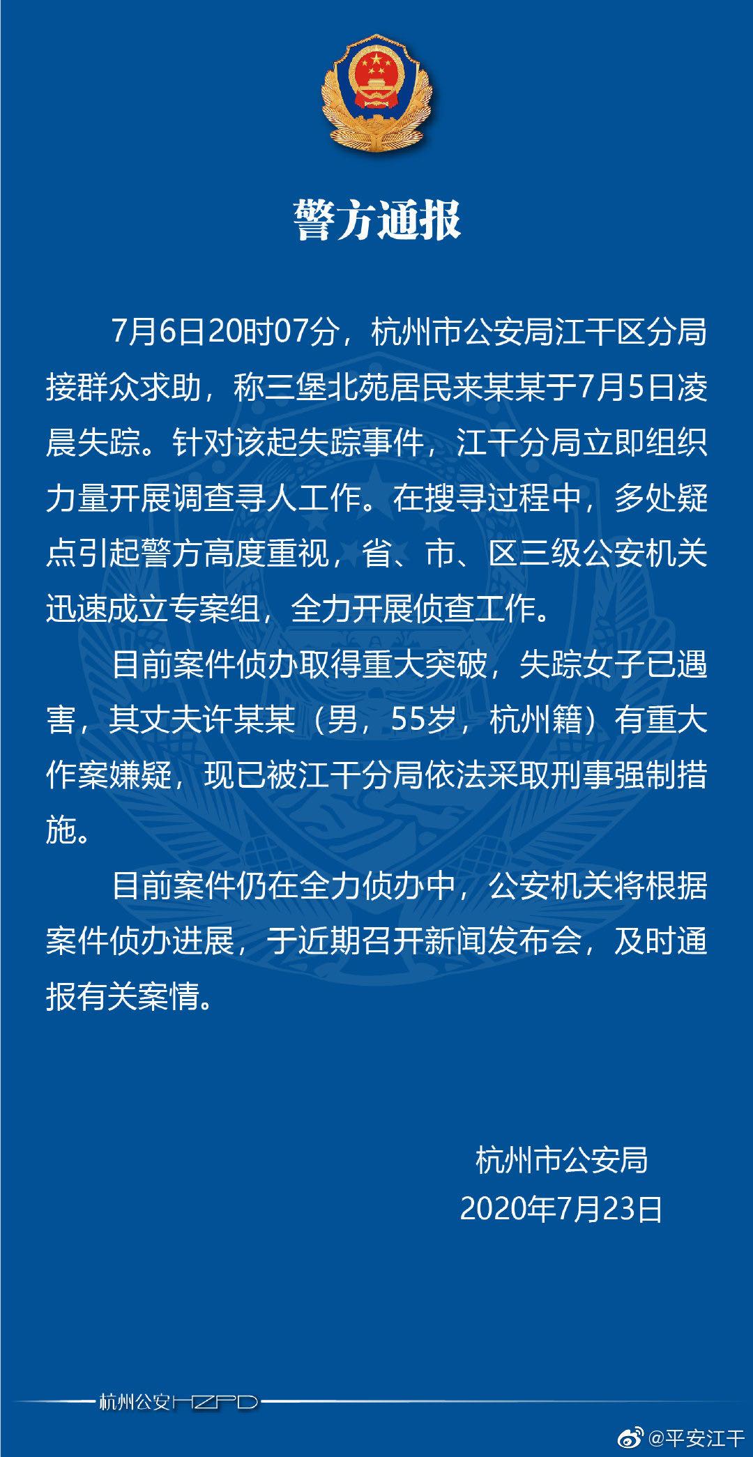 刚刚警方通报!杭州失踪女子已经遇害,其丈夫有重大作案嫌疑已被控制