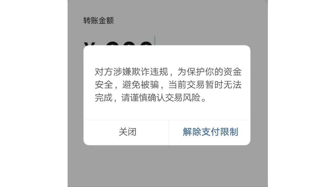 说明该收款账户很可能是骗子,已经被微信支付检测到了,应立即暂停支付