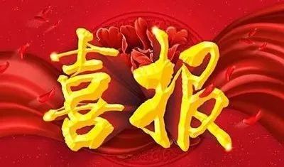高考喜报