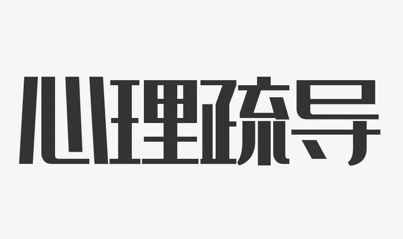 心理疏导机制体现家事审判温暖