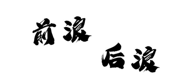 为了后浪的奔涌天门法院的前浪们也是蛮拼的