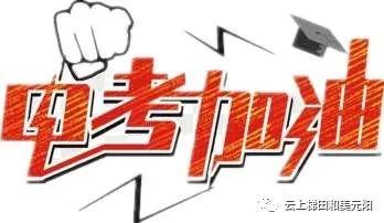 夕日考场如战场,走进考生们的教室里面,一句句祝福语格外吸引眼球