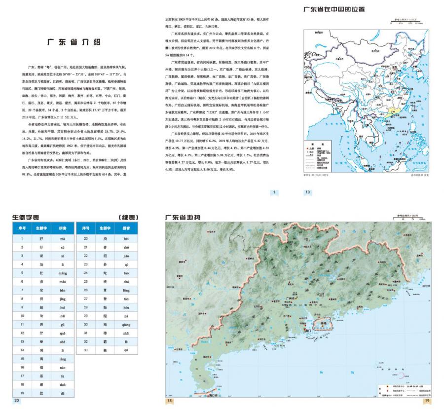 荐书广东省政区图册2020版拍了拍你