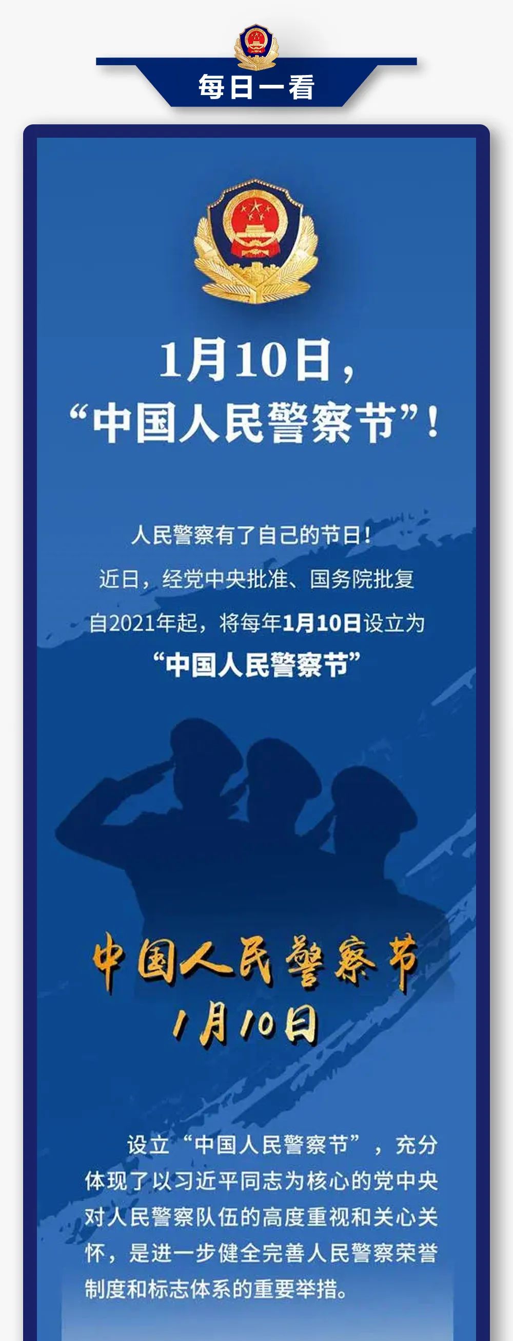 【每日一看】为什么这一天是中国人民警察节?