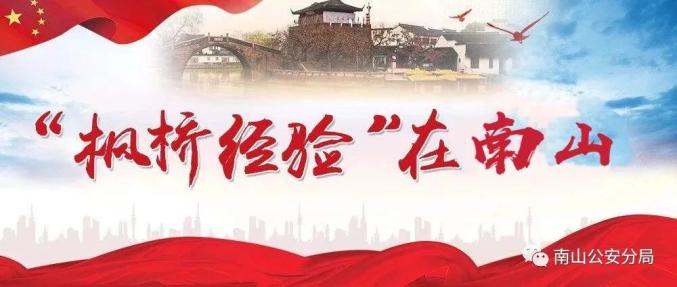 创建枫桥式公安派出所精神病患送医难民警援助度难关