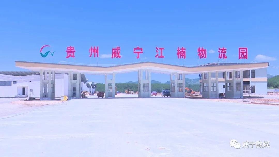 威宁江楠现代农副产品加工物流园一期首开区正式投入运行