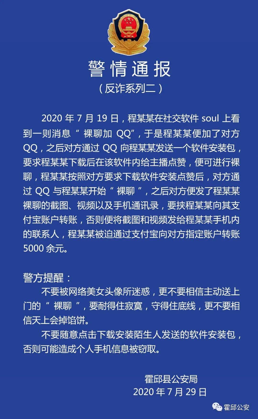 "裸聊"之后,噩梦开始!警方发布警情通报