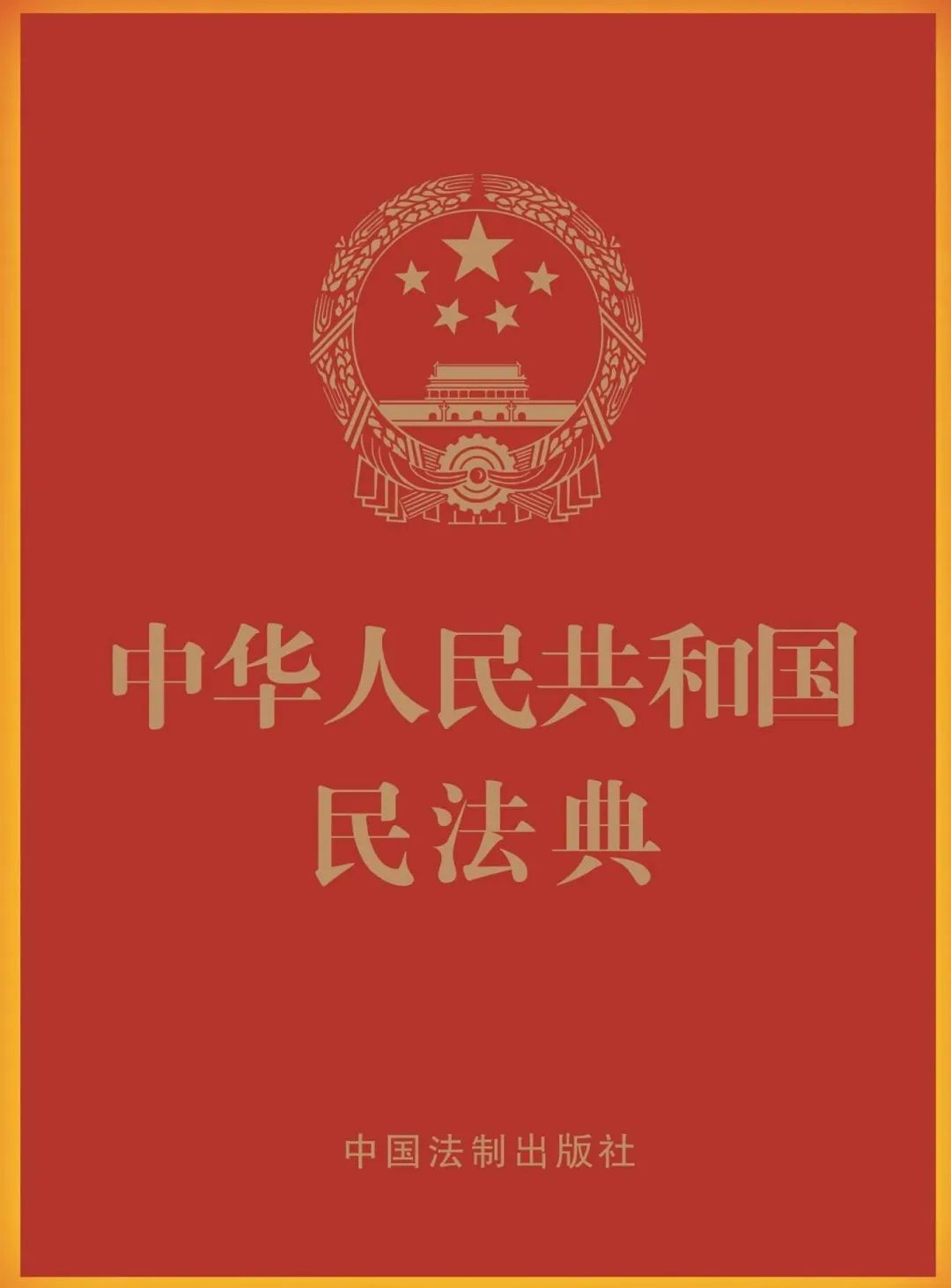 每周读"典" | 《民法典》中的守法与公序良俗原则