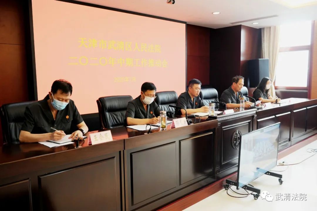 武清法院召开中期工作推动会