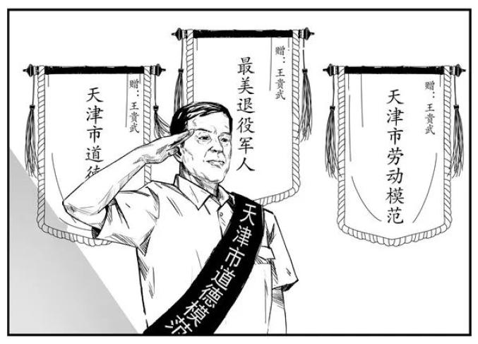 画说道德模范王贵武烈士为国尽忠我替烈士尽孝