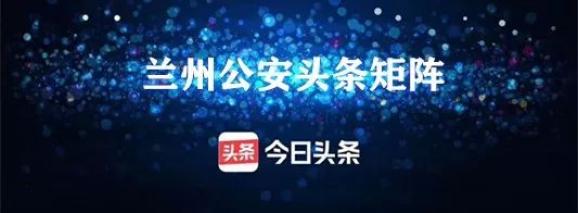 兰州公安今日头条连续6个月荣获全国政法系统市级矩阵一等奖