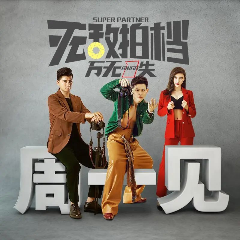 昌邑籍导演执导电影《无敌拍档之万无一失》今天上映!