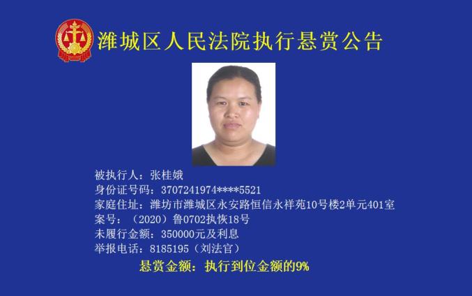 公告潍城区人民法院执行悬赏公告
