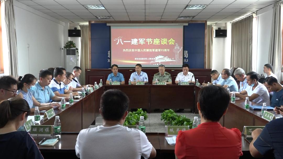 新安召开八一建军节座谈会