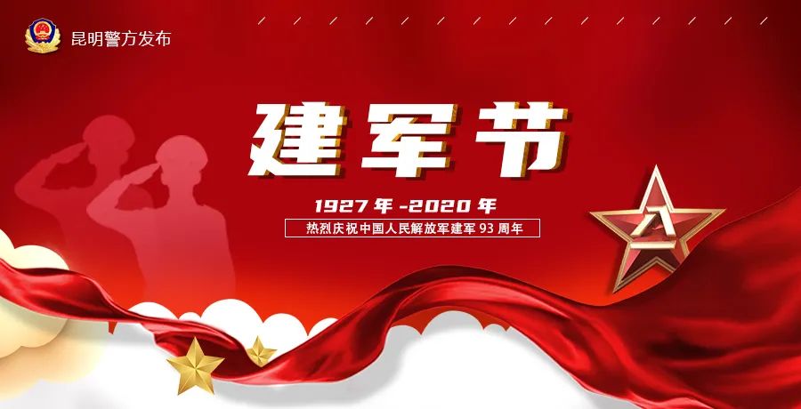 拥军爱民 共铸昆明公安铁军 昆明市公安局开展纪念建军93周年主题活动