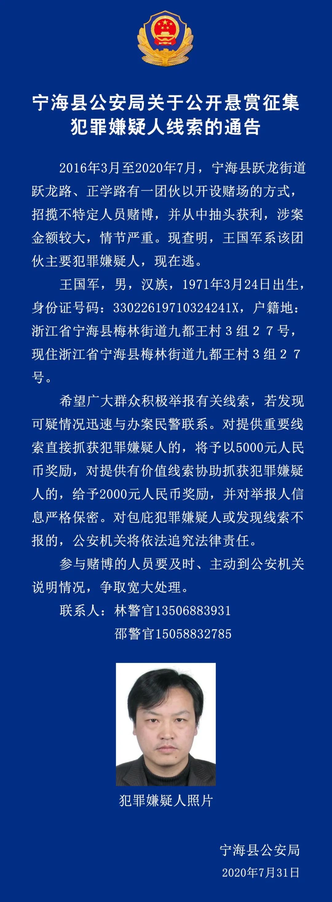 宁海县公安局关于公开悬赏征集犯罪嫌疑人线索的通告