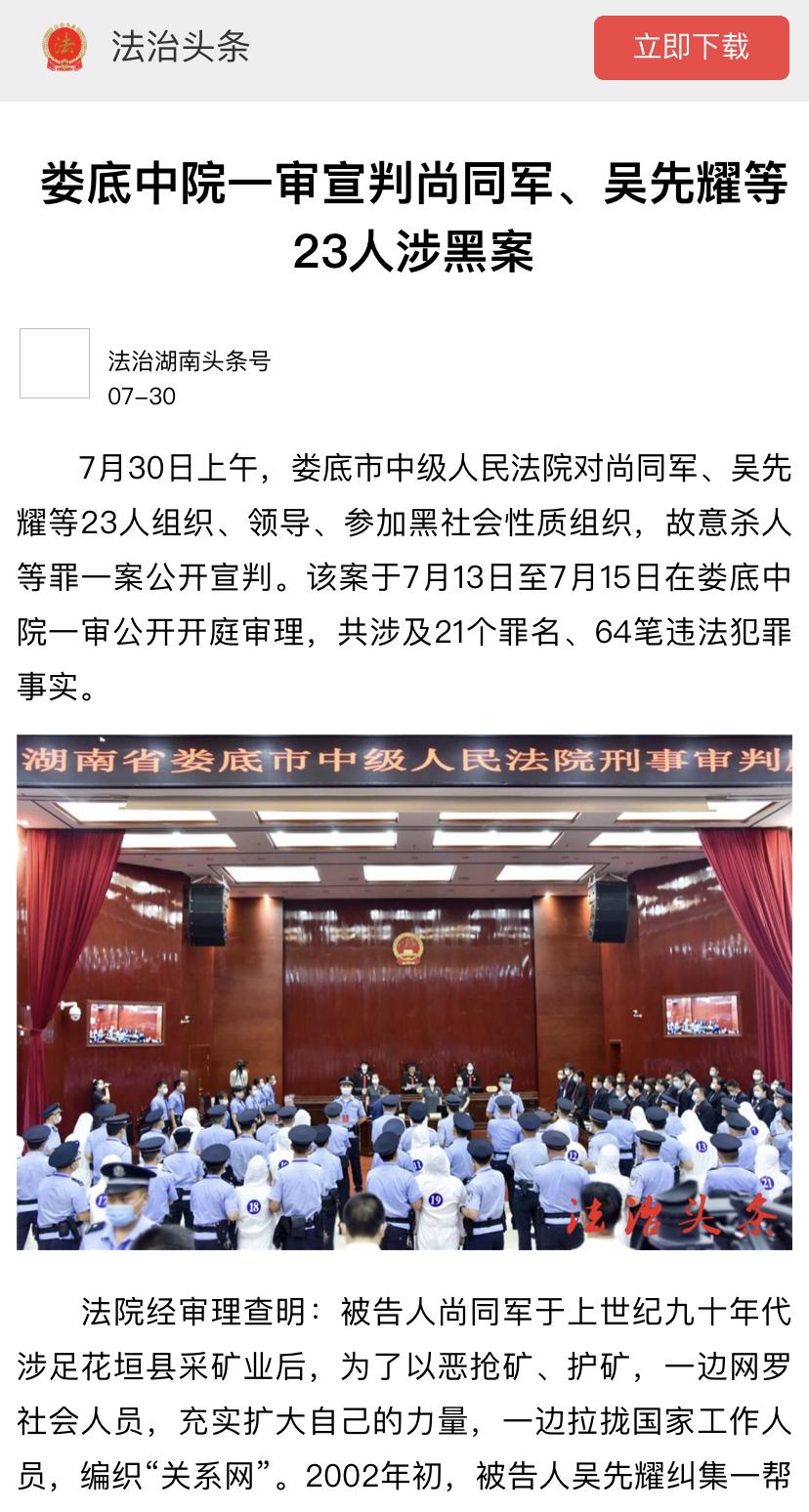 【媒体聚焦】娄底中院一审宣判尚同军,吴先耀等23人