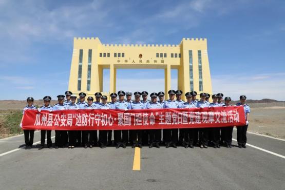 瓜州县公安局组织30余人,前往马鬃山口岸"全省公安机关党建带队建"