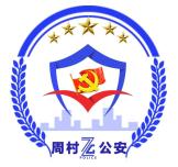 全市公安机关优秀党建品牌宣展(六)