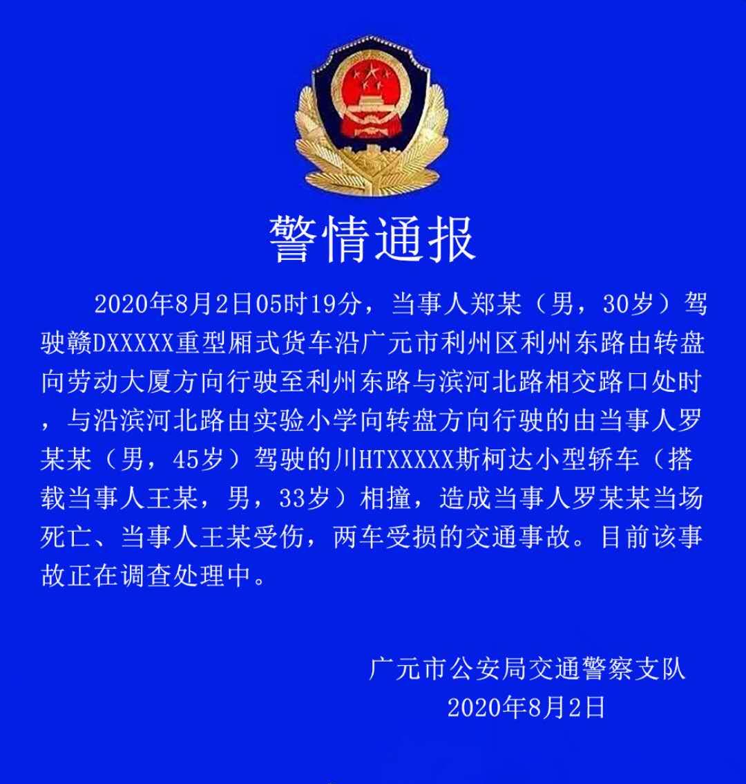 关于广元城区今早发生一起交通事故的警情通报