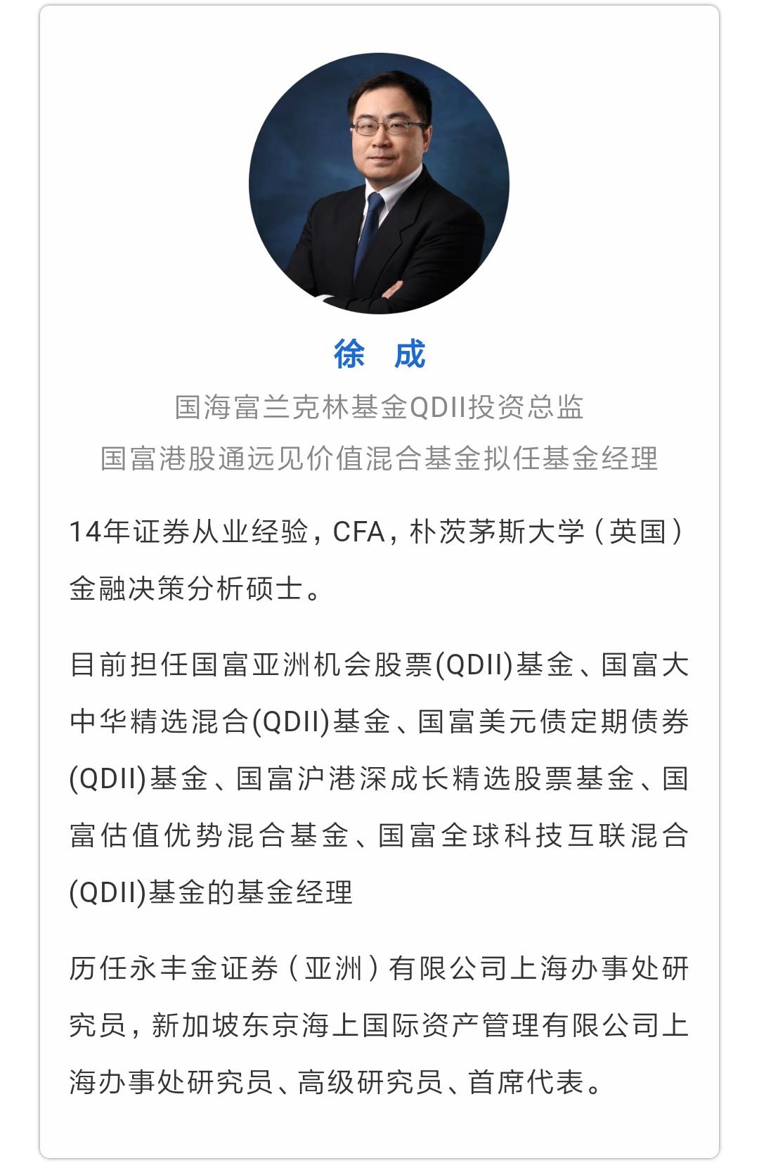 360解码港股投资国海富兰克林基金qdii投资总监徐成做客粉丝会