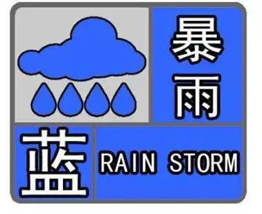 暴雨蓝色预警 各地各部门全面备战防范应对5日至7日强