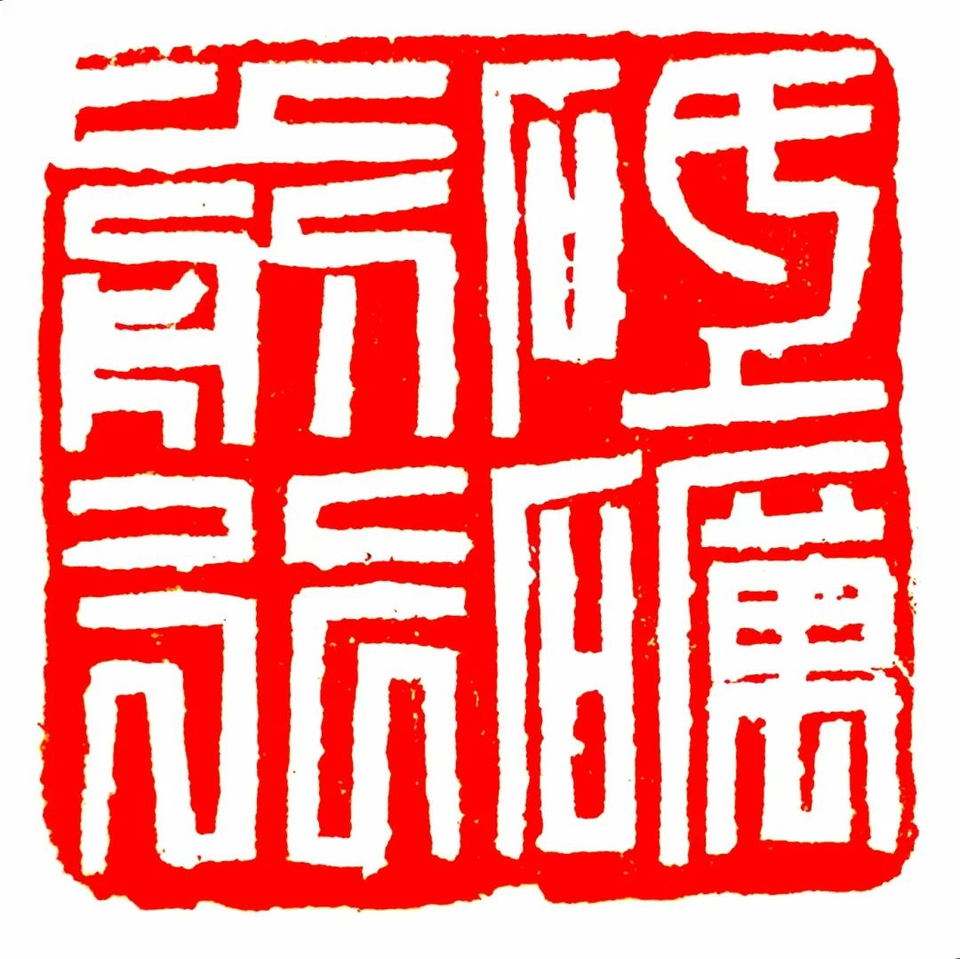 学四史守初心丨40载刀笔不辍他用篆刻印证四史