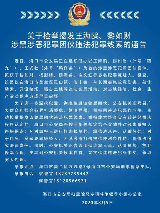 海口征集王海鸥黎如财涉黑涉恶犯罪团伙违法犯罪线索