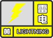 上海中心气象台昨日21时54分又发布了雷电黄色预警信号,预计6小时内本